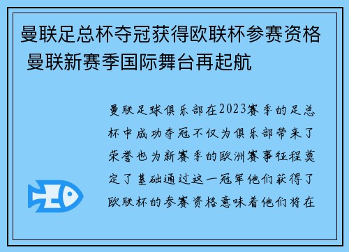 曼联足总杯夺冠获得欧联杯参赛资格 曼联新赛季国际舞台再起航