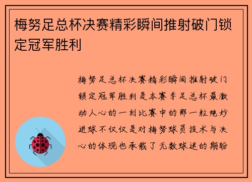 梅努足总杯决赛精彩瞬间推射破门锁定冠军胜利