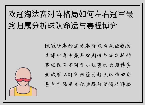 欧冠淘汰赛对阵格局如何左右冠军最终归属分析球队命运与赛程博弈 欧冠淘汰赛对阵格局如何左右冠军最终归属分析球队命运与赛程博弈