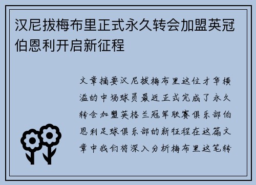 汉尼拔梅布里正式永久转会加盟英冠伯恩利开启新征程 汉尼拔梅布里正式永久转会加盟英冠伯恩利开启新征程