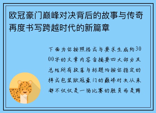 欧冠豪门巅峰对决背后的故事与传奇再度书写跨越时代的新篇章 欧冠豪门巅峰对决背后的故事与传奇再度书写跨越时代的新篇章