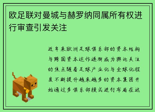 欧足联对曼城与赫罗纳同属所有权进行审查引发关注 欧足联对曼城与赫罗纳同属所有权进行审查引发关注