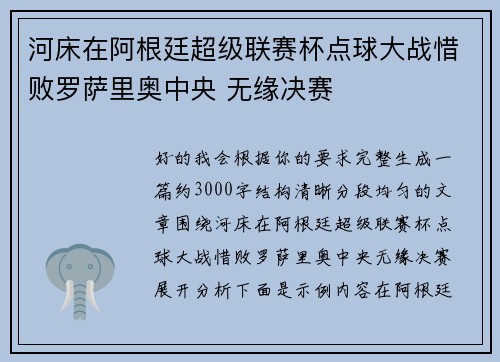 河床在阿根廷超级联赛杯点球大战惜败罗萨里奥中央 无缘决赛 河床在阿根廷超级联赛杯点球大战惜败罗萨里奥中央 无缘决赛