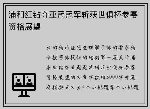 浦和红钻夺亚冠冠军斩获世俱杯参赛资格展望 浦和红钻夺亚冠冠军斩获世俱杯参赛资格展望