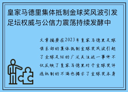 皇家马德里集体抵制金球奖风波引发足坛权威与公信力震荡持续发酵中