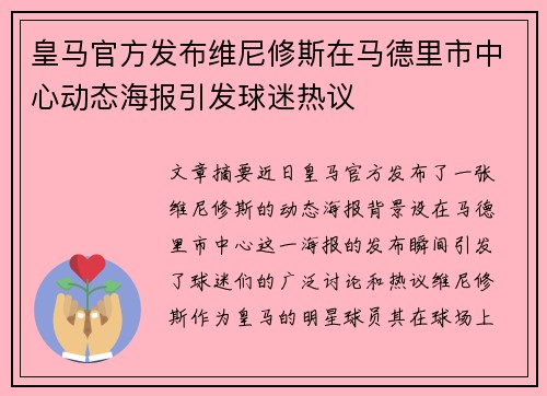 皇马官方发布维尼修斯在马德里市中心动态海报引发球迷热议