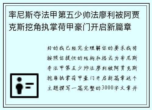 率尼斯夺法甲第五少帅法廖利被阿贾克斯挖角执掌荷甲豪门开启新篇章