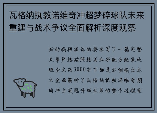 瓦格纳执教诺维奇冲超梦碎球队未来重建与战术争议全面解析深度观察 瓦格纳执教诺维奇冲超梦碎球队未来重建与战术争议全面解析深度观察