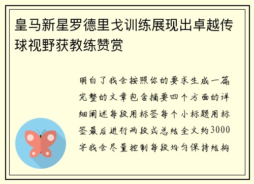 皇马新星罗德里戈训练展现出卓越传球视野获教练赞赏
