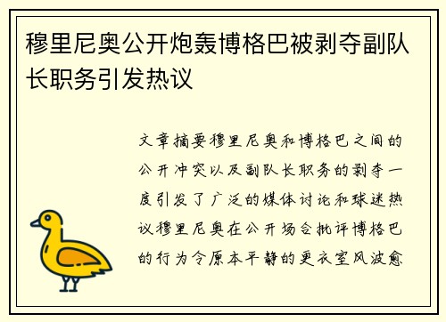 穆里尼奥公开炮轰博格巴被剥夺副队长职务引发热议