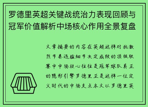 罗德里英超关键战统治力表现回顾与冠军价值解析中场核心作用全景复盘