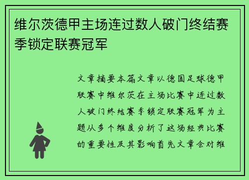 维尔茨德甲主场连过数人破门终结赛季锁定联赛冠军