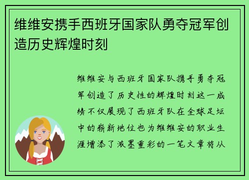 维维安携手西班牙国家队勇夺冠军创造历史辉煌时刻