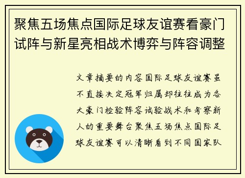 聚焦五场焦点国际足球友谊赛看豪门试阵与新星亮相战术博弈与阵容调整