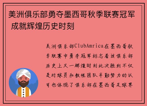 美洲俱乐部勇夺墨西哥秋季联赛冠军 成就辉煌历史时刻