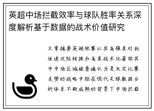 英超中场拦截效率与球队胜率关系深度解析基于数据的战术价值研究