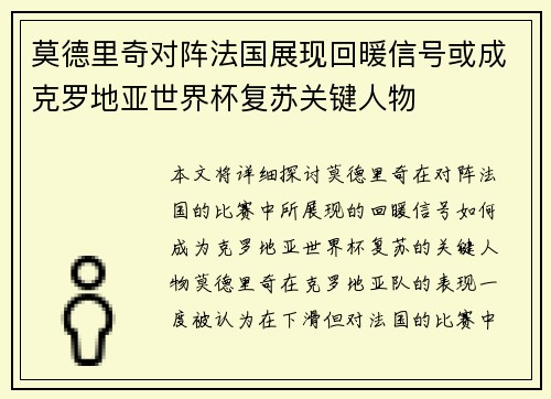莫德里奇对阵法国展现回暖信号或成克罗地亚世界杯复苏关键人物