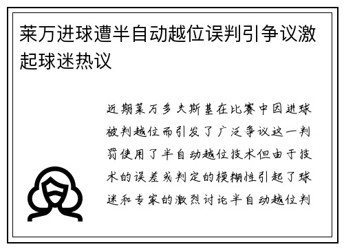 莱万进球遭半自动越位误判引争议激起球迷热议
