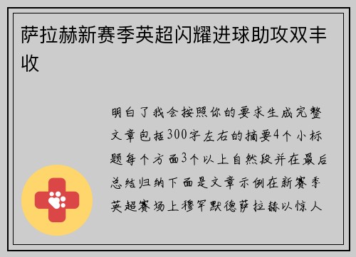 萨拉赫新赛季英超闪耀进球助攻双丰收