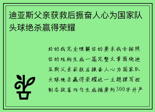迪亚斯父亲获救后振奋人心为国家队头球绝杀赢得荣耀