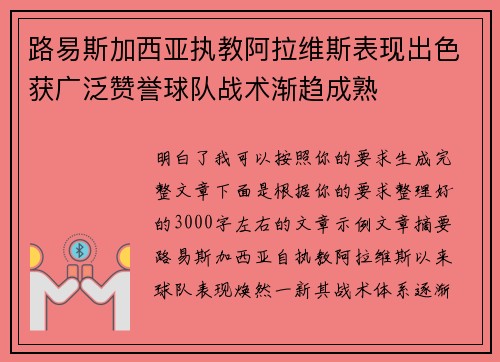 路易斯加西亚执教阿拉维斯表现出色获广泛赞誉球队战术渐趋成熟
