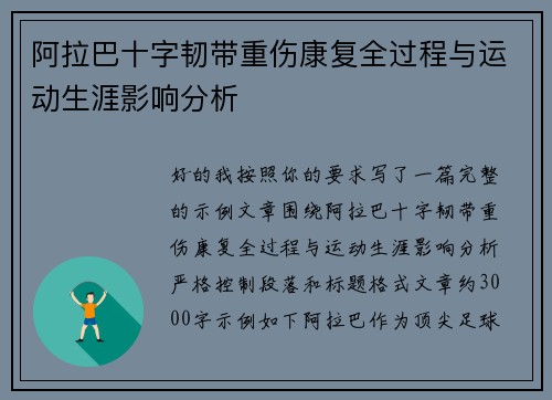 阿拉巴十字韧带重伤康复全过程与运动生涯影响分析