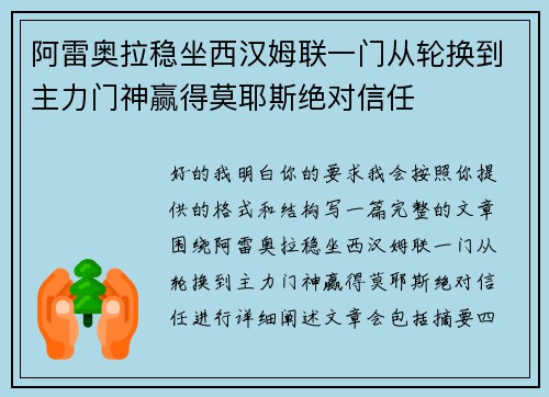 阿雷奥拉稳坐西汉姆联一门从轮换到主力门神赢得莫耶斯绝对信任
