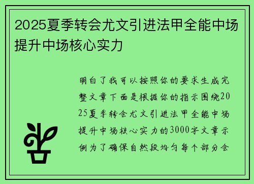 2025夏季转会尤文引进法甲全能中场提升中场核心实力