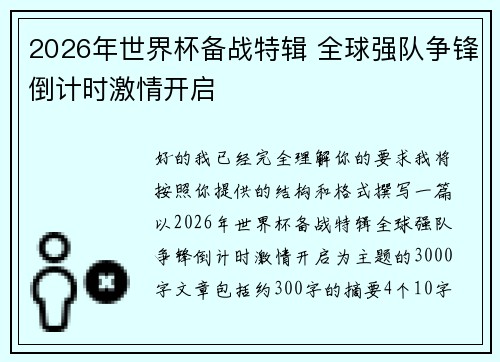 2026年世界杯备战特辑 全球强队争锋倒计时激情开启
