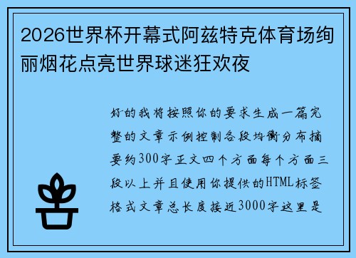 2026世界杯开幕式阿兹特克体育场绚丽烟花点亮世界球迷狂欢夜 2026世界杯开幕式阿兹特克体育场绚丽烟花点亮世界球迷狂欢夜